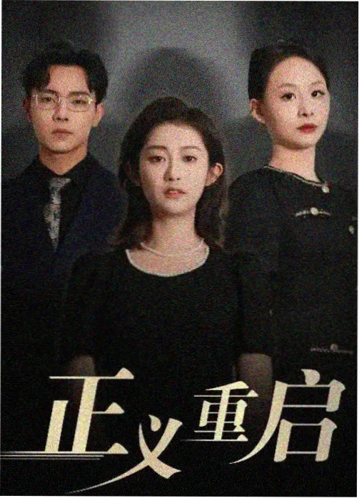 策驰影院完整版 漫长的季节